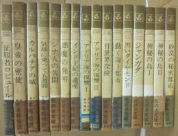 ジュール・ヴェルヌ全集　不揃い１６冊一括　（集英社コンパクトブックス）　※難あり