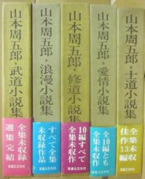山本周五郎　全集未収録選集　全５冊　（士道小説集　愛情小説集　修道小説集　浪漫小説集　武道小説集）