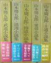 山本周五郎　全集未収録選集　全５冊　（士道小説集　愛情小説集　修道小説集　浪漫小説集　武道小説集）