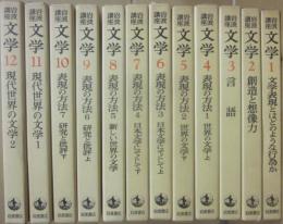 岩波講座　文学　全１２冊