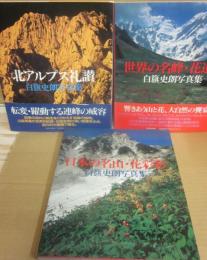 白籏史朗写真集　日本の名山・花彩彩　世界の名峰・花巡礼　北アルプス礼讃