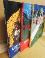 白籏史朗写真集　日本の名山・花彩彩　世界の名峰・花巡礼　北アルプス礼讃