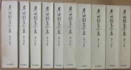 岸田劉生全集　全１０冊