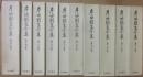 岸田劉生全集　全１０冊