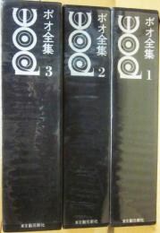 ポオ全集　全３冊　東京創元社
