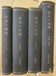 築地小劇場　合本　創刊号（大正１３年６月）～第５巻４号（昭和３年８月）まで揃い　４２冊分