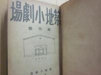 築地小劇場　合本　創刊号（大正１３年６月）～第５巻４号（昭和３年８月）まで揃い　４２冊分