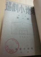 築地小劇場　合本　創刊号（大正１３年６月）～第５巻４号（昭和３年８月）まで揃い　４２冊分