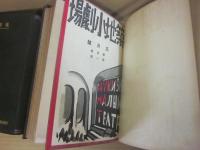 築地小劇場　合本　創刊号（大正１３年６月）～第５巻４号（昭和３年８月）まで揃い　４２冊分