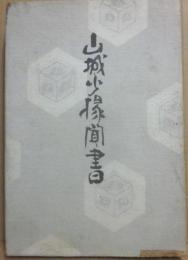 山城少掾聞書