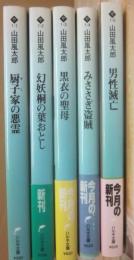 山田風太郎　奇想コレクション　全５冊　ハルキ文庫　（厨子家の悪霊　みささぎ盗賊　男性滅亡　幻妖桐の刃おとし　黒衣の聖母）