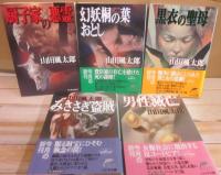 山田風太郎　奇想コレクション　全５冊　ハルキ文庫　（厨子家の悪霊　みささぎ盗賊　男性滅亡　幻妖桐の刃おとし　黒衣の聖母）