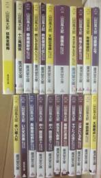 山田風太郎傑作大全　廣済堂文庫　全２４冊のうち２冊欠け　計２２冊一括