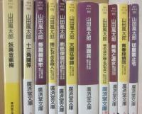 山田風太郎傑作大全　廣済堂文庫　全２４冊のうち２冊欠け　計２２冊一括
