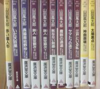 山田風太郎傑作大全　廣済堂文庫　全２４冊のうち２冊欠け　計２２冊一括