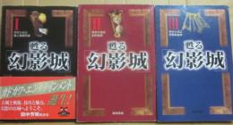 甦る幻影城　全３冊