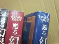 甦る幻影城　全３冊