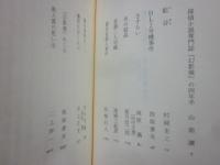 甦る幻影城　全３冊