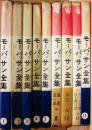 モーパッサン全集　不揃い９冊一括　春陽堂書店