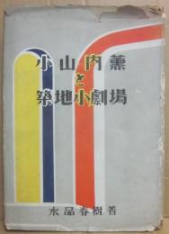 小山内薫と築地小劇場