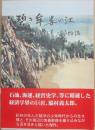 碧き牟婁の江　脇村義太郎物語