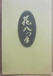花八つ手　自分史編