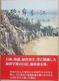 碧き牟婁の江　脇村義太郎物語