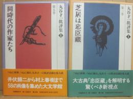 丸谷才一批評集　３巻と５巻　２冊一括　※丸谷才一直筆礼状１枚付き