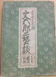 文五郎芸談