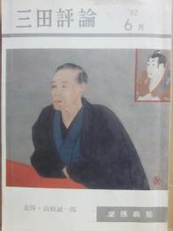 三田評論　１９８２年６月号　追悼・高橋誠一郎