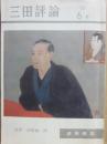 三田評論　１９８２年６月号　追悼・高橋誠一郎