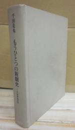 もうひとつの新劇史　千田是也自伝　※裸本
