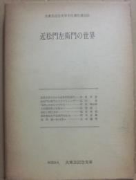 近松門左衛門の世界　大東急記念文庫文化講座講演録