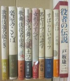 駸々堂　戸板康二著作　９冊一括　（役者の伝説　名セリフ言語学　すばらしいセリフ　旅の衣は　歌舞伎題名絵とき　楽屋のことば　京洛舞台風土記　歌舞伎役者由来　女形のすべて