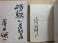 特装本　暗転　わが劇場自伝