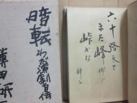 特装本　暗転　わが劇場自伝