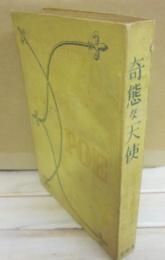 奇態な天使　ポオ小説全集１