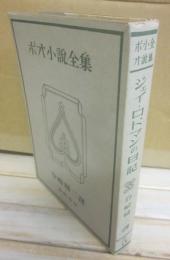 ポオ小説全集　５　ジェイ・ロドマンの日記