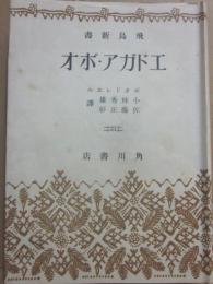 エドガア・ポオ　（飛鳥新書）　エドガー・ポー