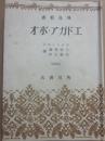 エドガア・ポオ　（飛鳥新書）　エドガー・ポー