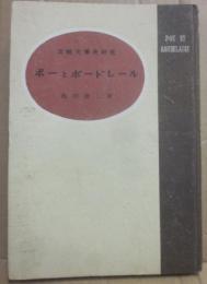 ポーとボードレール　比較文学研究