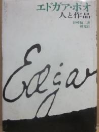 エドガア・ポオ　人と作品　