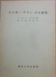 エドガー・アラン・ポオ研究