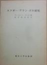 エドガー・アラン・ポオ研究