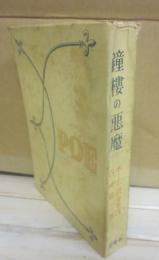 鐘楼の悪魔　ポオ小説全集３