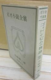 ポオ小説全集　４　ゴォドン・ピムの物語