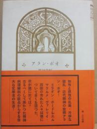 アラン・ポオ　精神病理解剖の立場から　アラン・ポー