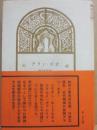 アラン・ポオ　精神病理解剖の立場から　アラン・ポー