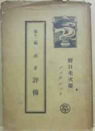 ポオ評伝　野口米太郎ブックレット