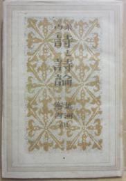 ポウ　詩と理論　ポー